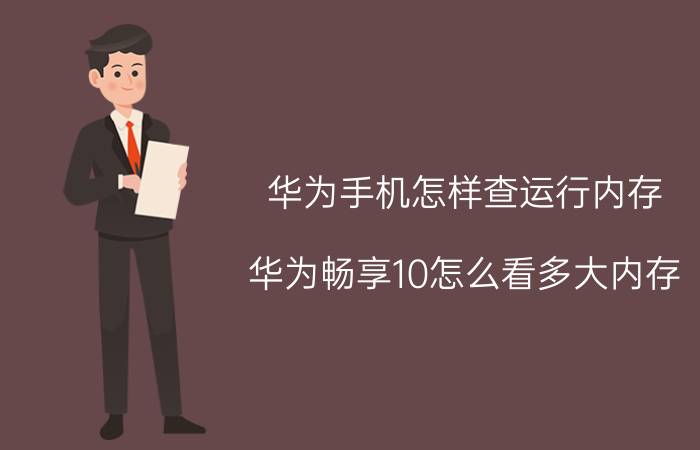 华为手机怎样查运行内存 华为畅享10怎么看多大内存？